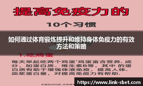 如何通过体育锻炼提升和维持身体免疫力的有效方法和策略