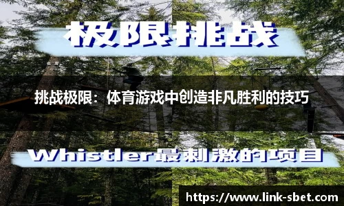 挑战极限：体育游戏中创造非凡胜利的技巧