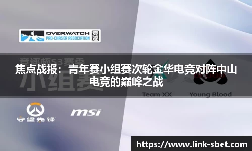 焦点战报：青年赛小组赛次轮金华电竞对阵中山电竞的巅峰之战