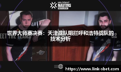 世界大师赛决赛：天津战队阻拦呼和浩特战队的技术分析