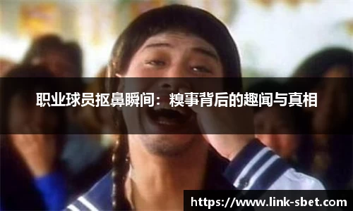 职业球员抠鼻瞬间:糗事背后的趣闻与真相